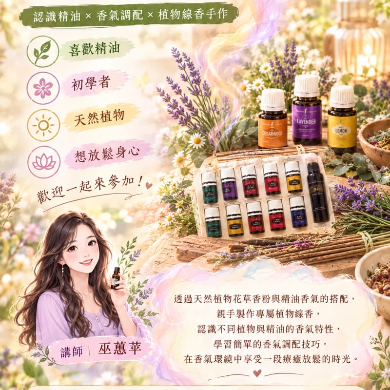 精油植物線香體驗diy