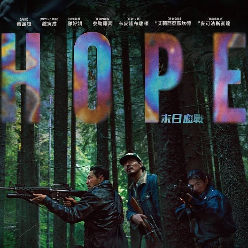 9/24 信義威秀看HOPE