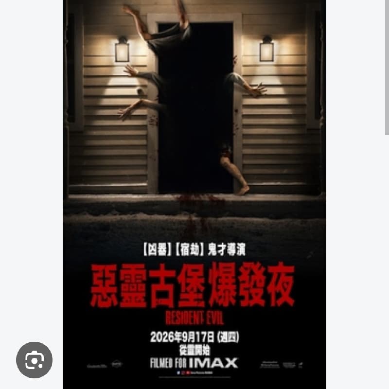 惡靈古堡 2點15或4點20 女生100