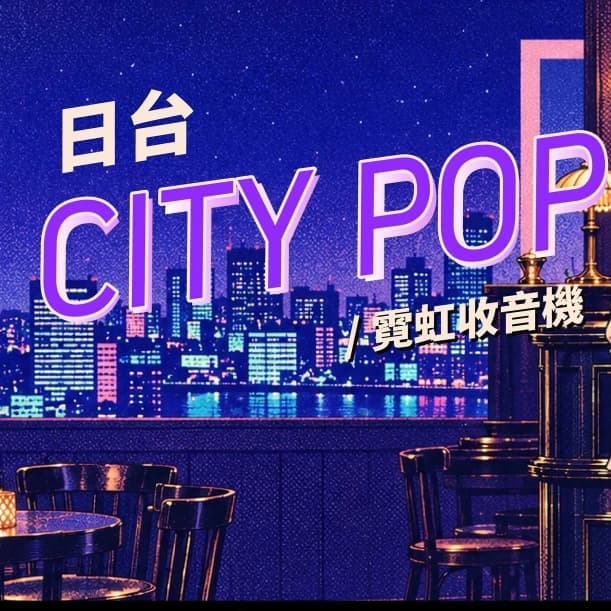 日台 City Pop | 霓虹收音機