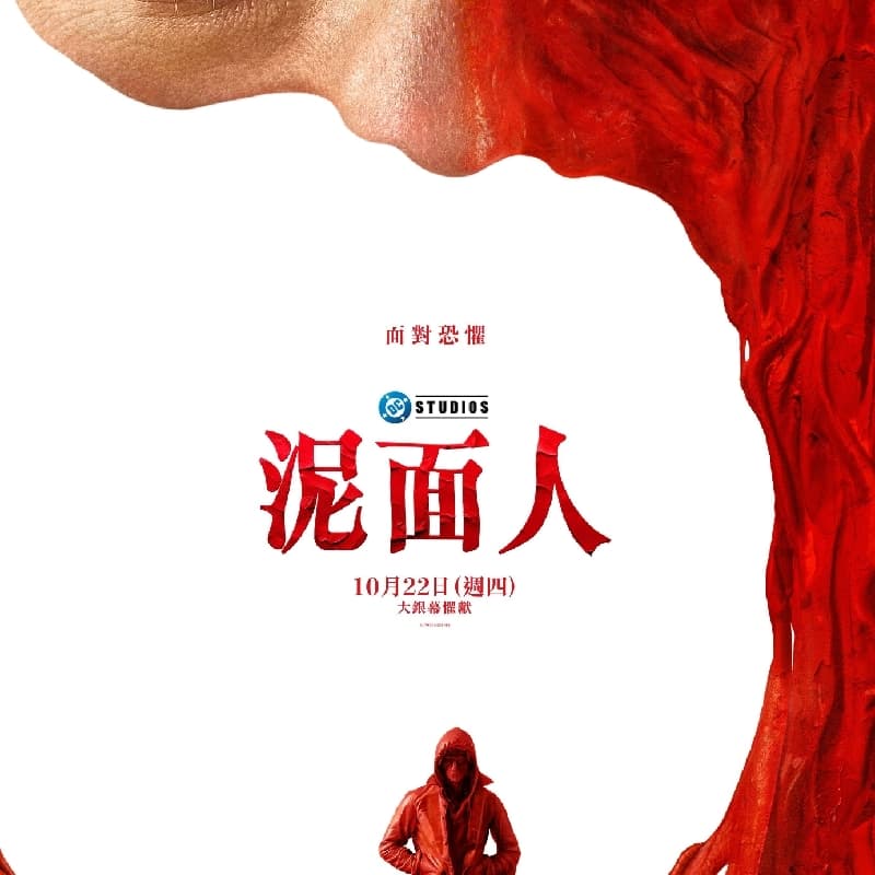 西門威秀 泥面人