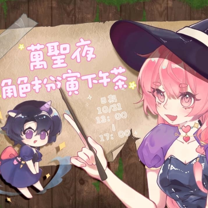 萬聖節角色扮演茶會