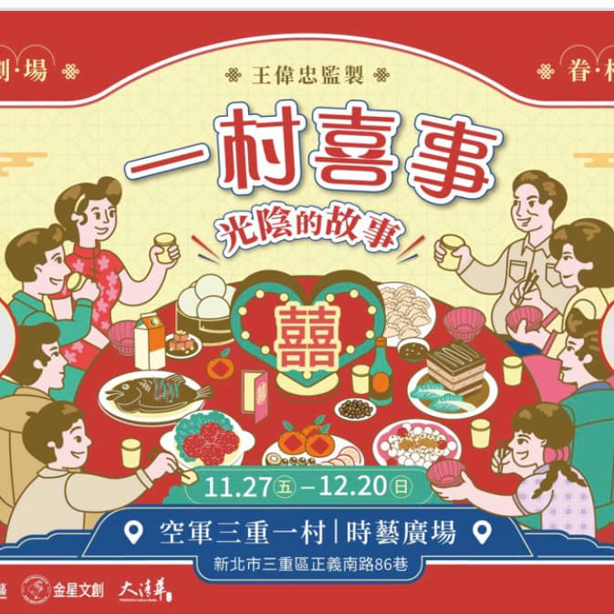 12/4 一村喜事 光陰的故事
