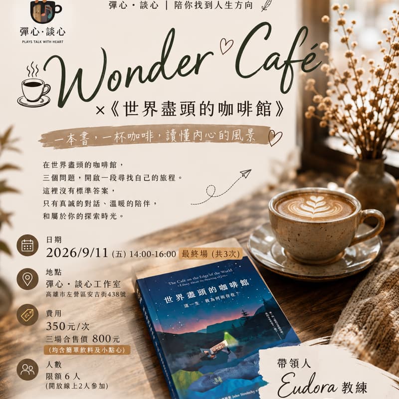 《世界盡頭的咖啡館》讀書沙龍