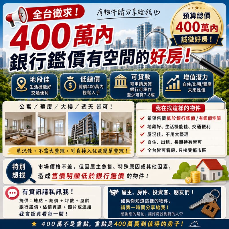 全台徵求|400萬內高CP值好房 ❤️ |可貸7~8成|都市區|地段佳