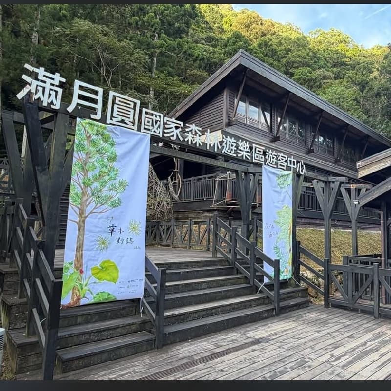 滿月圓森林公園走走