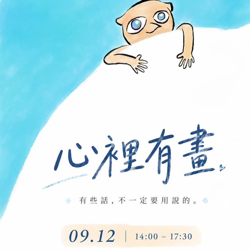 #沉浸式繪畫交流聚會 #心裡有畫 #覺察自己 #聽內心的聲音