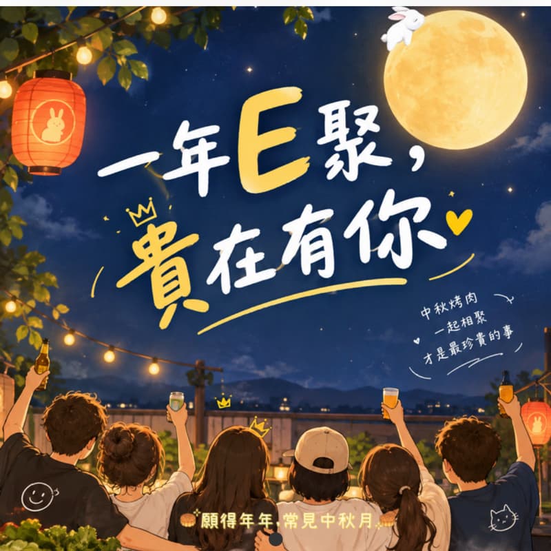 中秋烤肉一年一聚圓圓滿滿❤️