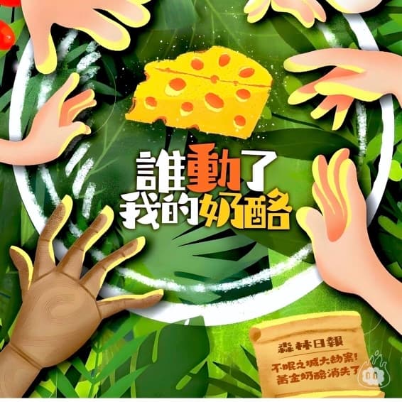 誰動了我的奶酪 劇本殺