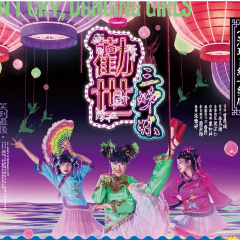勸世三姐妹音樂劇