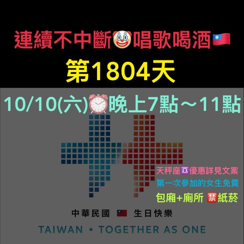 10/10(六)晚上7點~11點🇹🇼連續唱歌第1804天