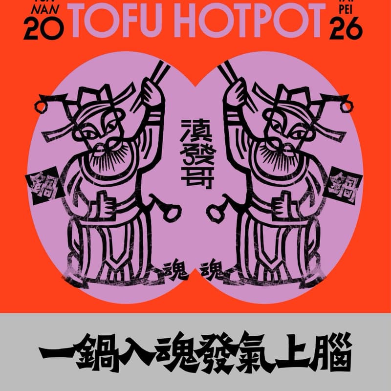 滇發哥·雲南臭豆腐火鍋
