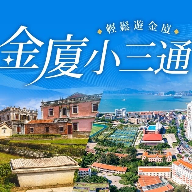 ⭐️自由行不收費〔每月出團〕~高雄➡️金門➡️廈門,小三通旅遊,特別適合業務直銷人員