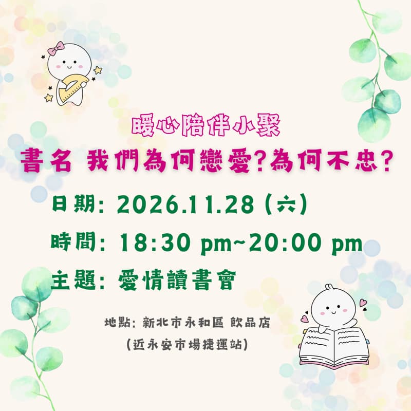 愛情主題讀書會-書名:我們為何戀愛?為何不忠