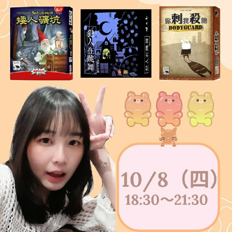 10/8週四ㄧ起來玩桌遊吧~ #新手友善局