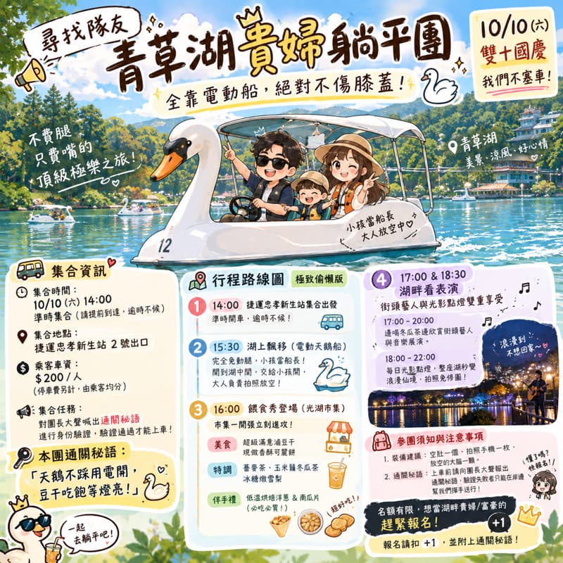 🚨 【尋找隊友】青草湖貴婦躺平團!全靠電動船,絕對不傷膝蓋! 🚨