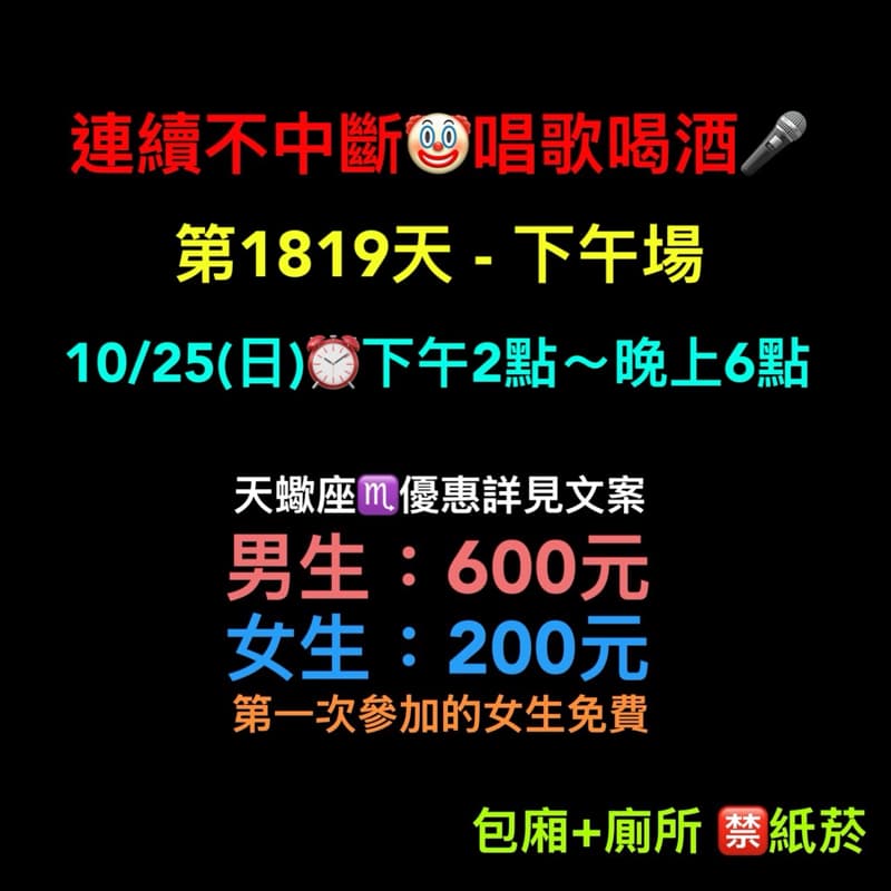 10/25(日)下午2點~晚上6點🎤連續唱歌第1819天-下午場