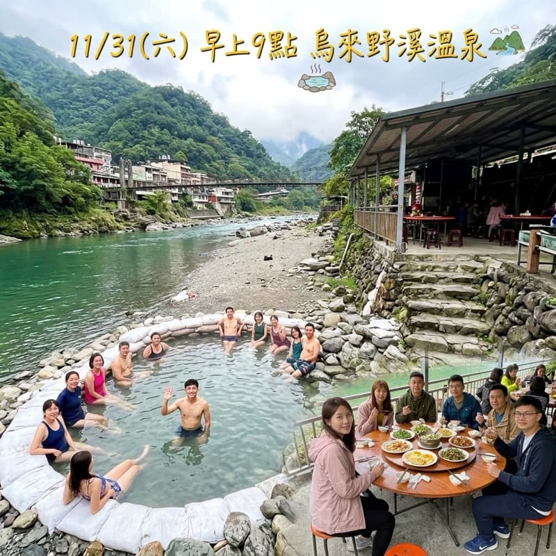 11/31(六) 早上9點烏來野溪溫泉