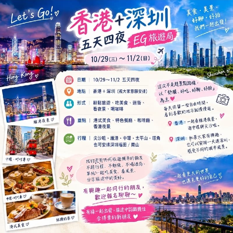 🇭🇰✨10/29-11/2 香港+深圳 五天四夜 自由行✨