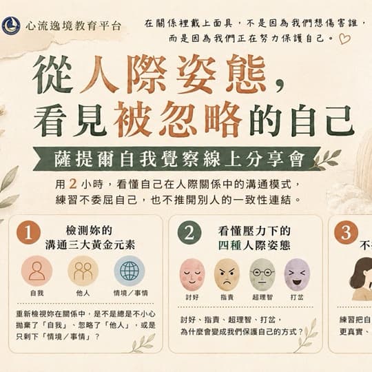 免費|薩提爾人際溝通講座─從人際姿態,看見被忽略的自己