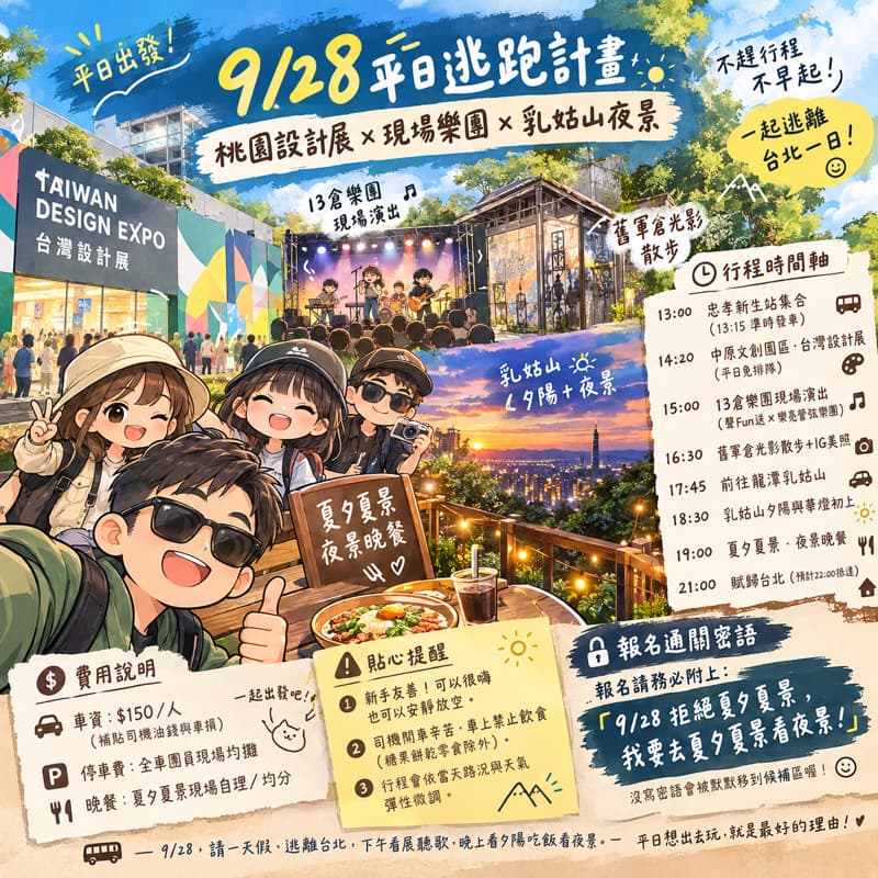 🎨🎵🌅 【9/28 平日逃跑計畫】桃園設計展 × 現場樂團 × 乳姑山夜景