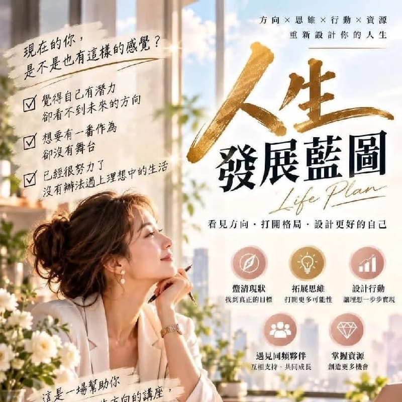 人生發展藍圖