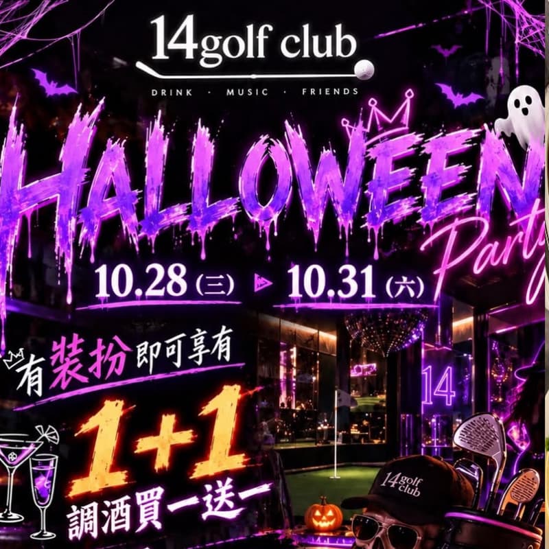 10/30(五)晚上七點《14 GOLF CLUB》⛳️一起來揮桿#新手友善#打球社交#萬聖開桌