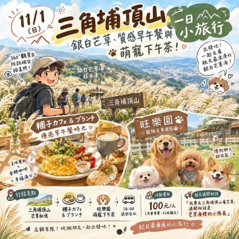 #萬聖開桌【11/1 銀白芒草、質感早午餐與萌寵下午茶!三角埔頂山&旺樂園一日小旅行】