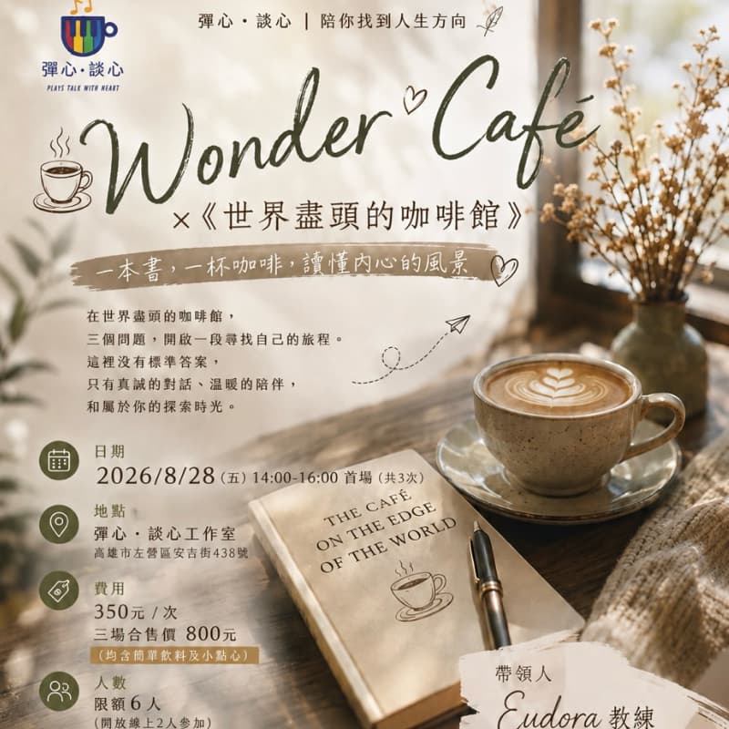 Wonder Café ×《世界盡頭的咖啡館》讀書沙龍