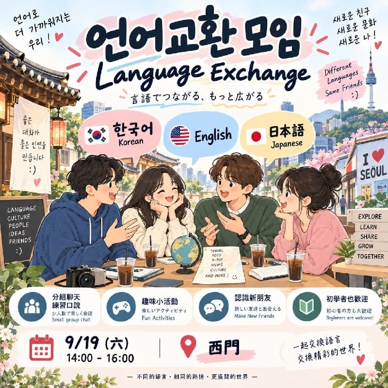 英日韓語言聚會