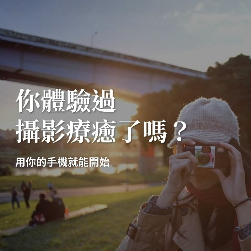 (線上局)打開你感知的攝影療癒工作坊
