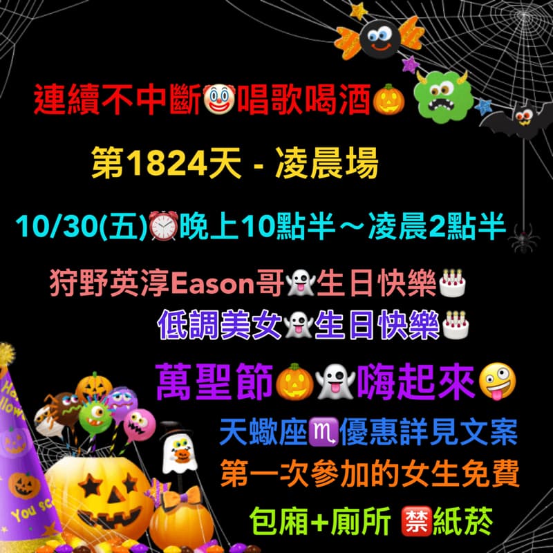 10/30(五)晚上10點半~凌晨2點半🎃連續唱歌第1824天-凌晨場