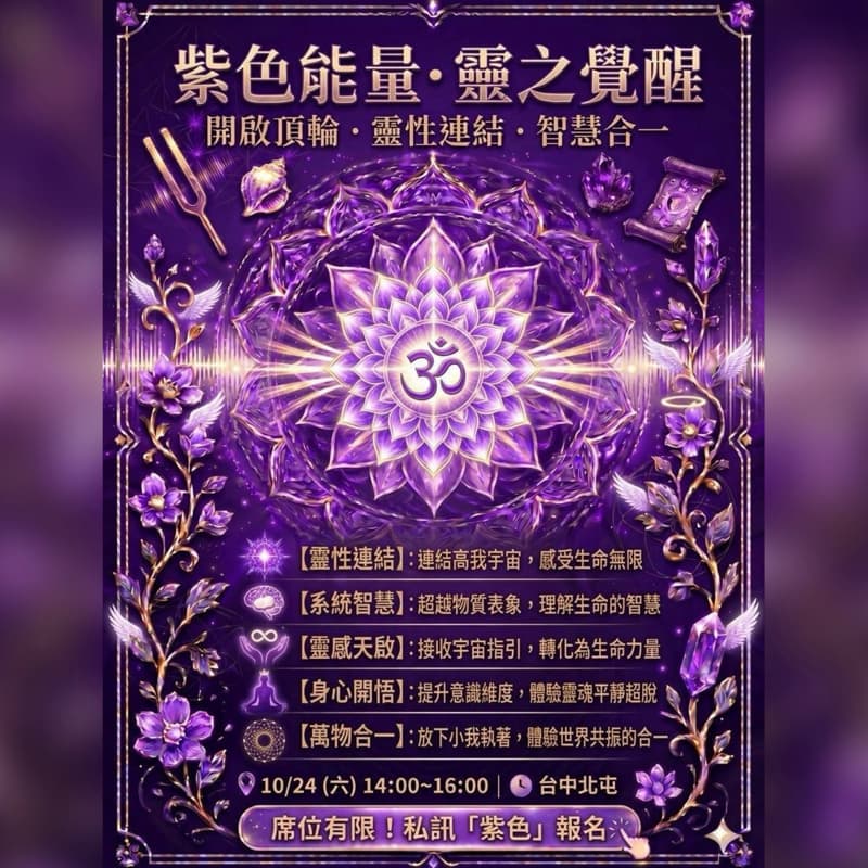 紫色能量・心靈覺醒-最終場✨