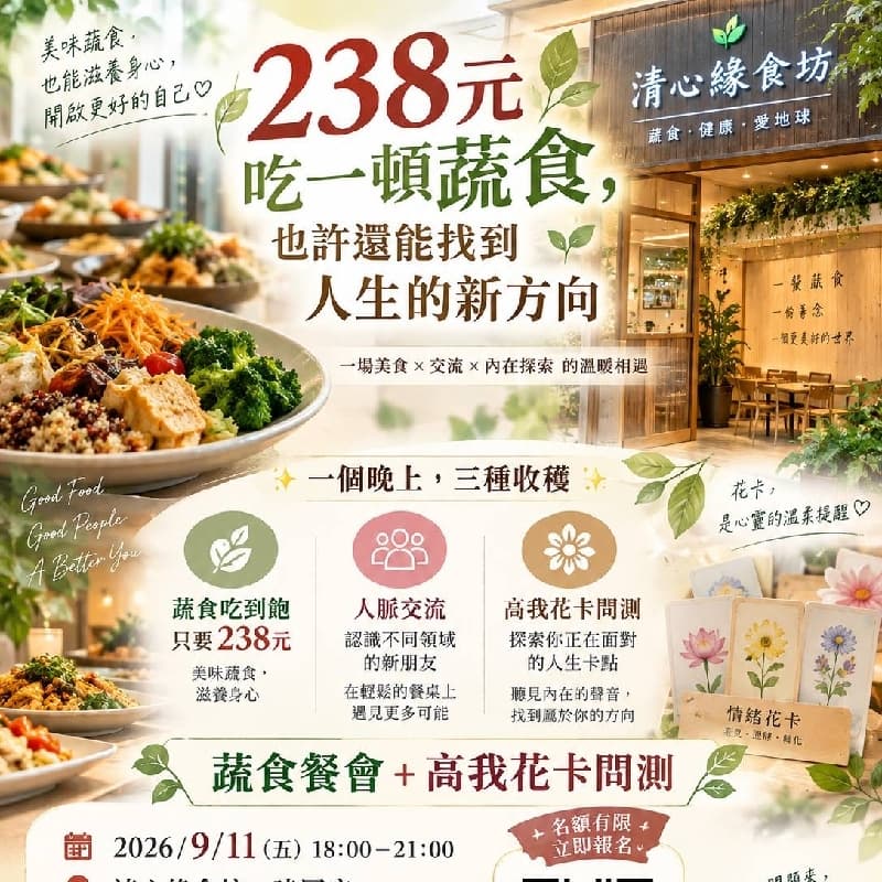 蔬食吃到飽+高我花卡問測