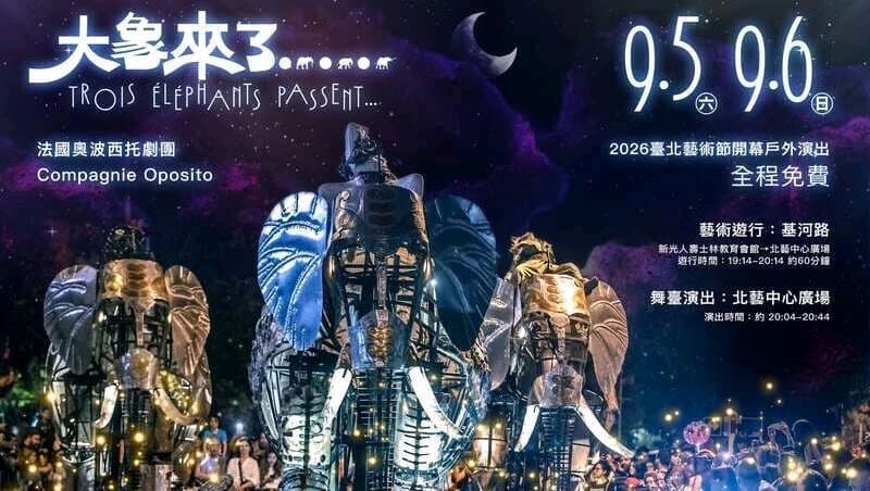天使生活館台版莫內花園+円山駅關東煮+2026臺北藝術節《大象來了……》#中秋節