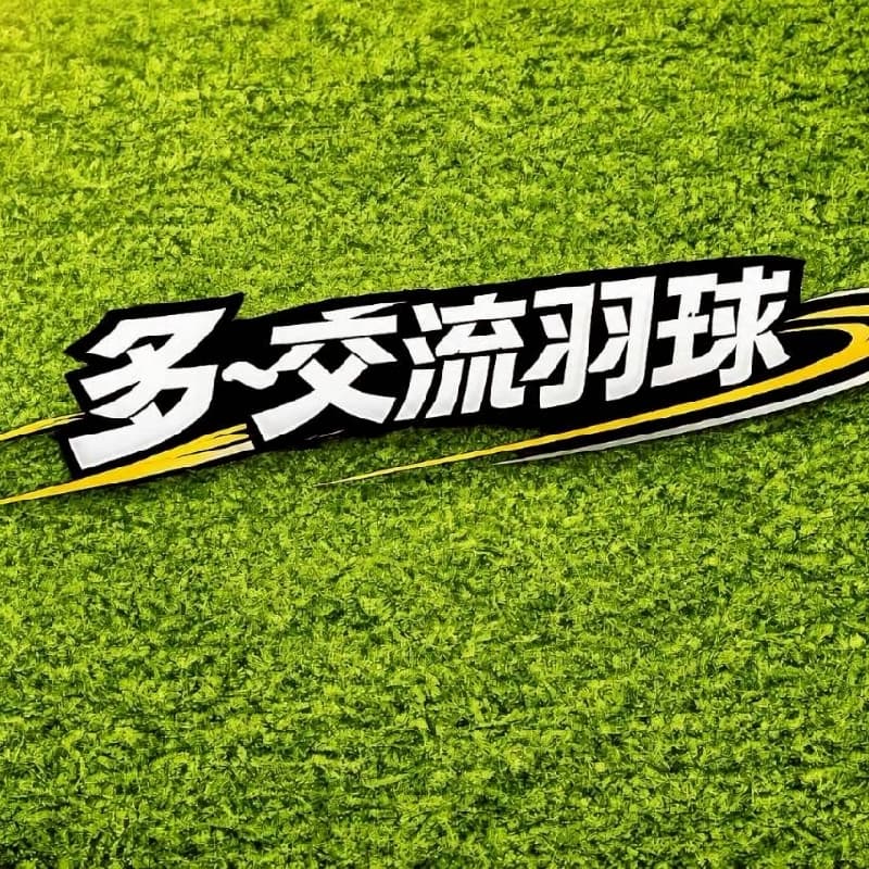 週日羽球早上團