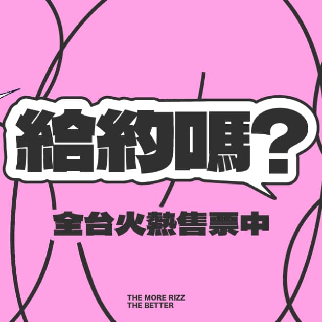 8/25 百靈果 給約嗎 多一張票