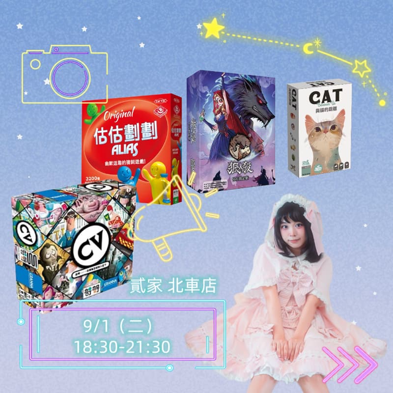 9/1(二)一起來玩桌遊吧~ #新手友善局 #貳家 #臺北