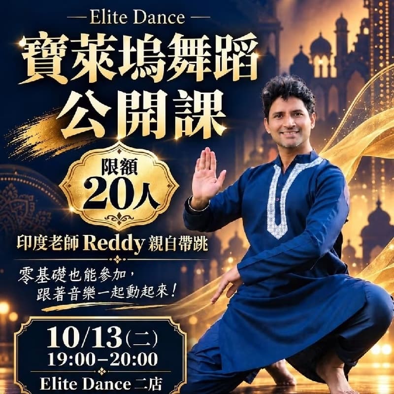 〈免費〉寶萊塢舞蹈課