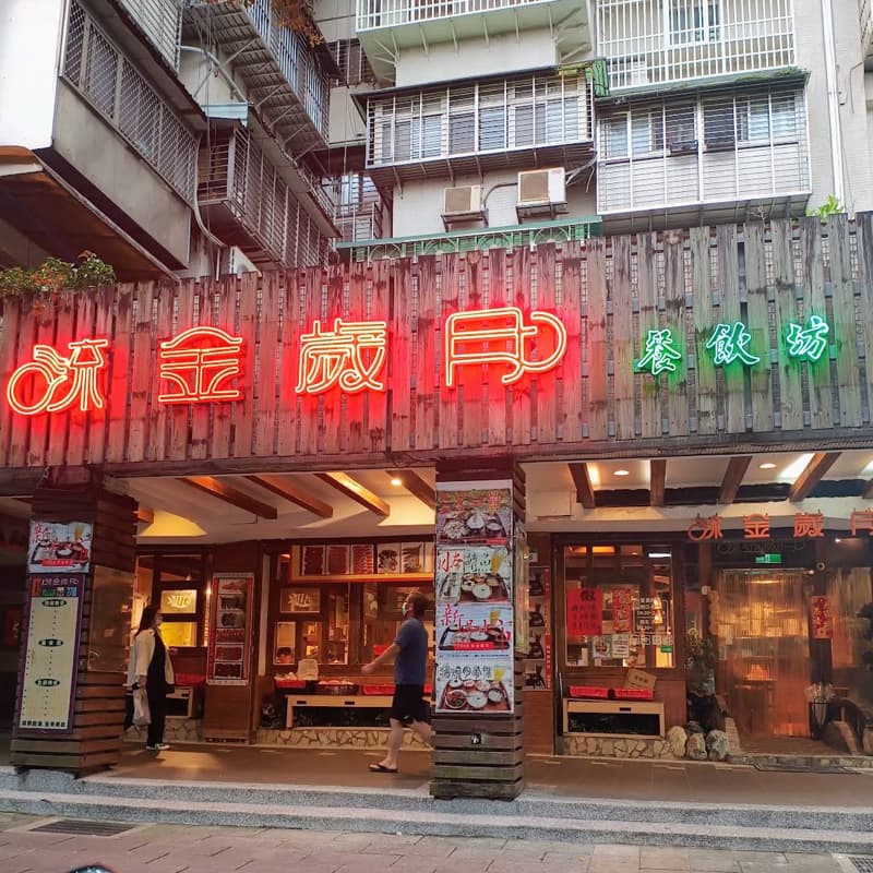 流金歲月 紅茶餐坊