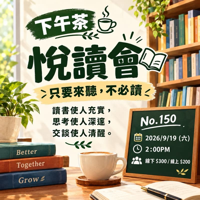 9/19(六)給喜愛閱讀或者忙碌沒時間看書的你們
