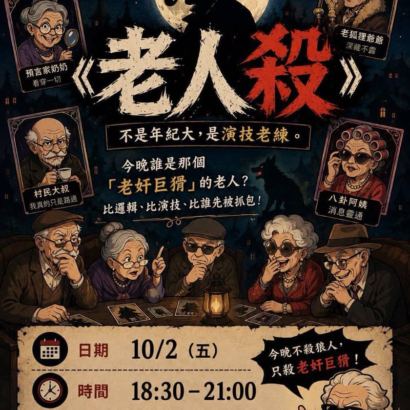 狼人殺進化版-老人殺