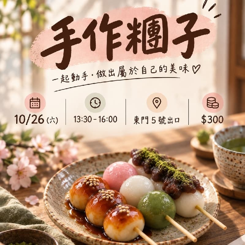 手作糰子