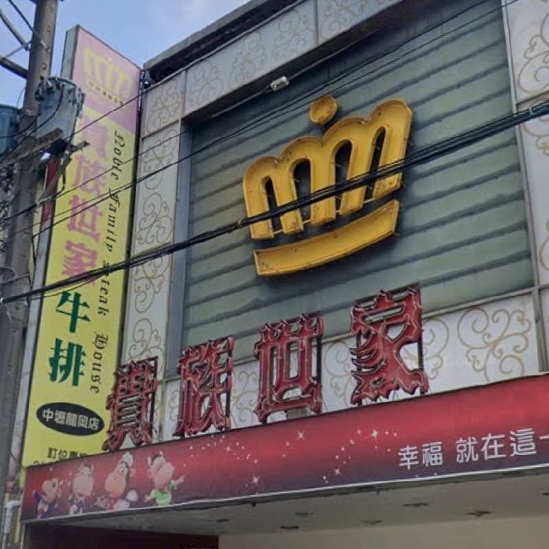 晚上6點鐘,一起來去吃貴族世家龍岡店,我這有9折優惠卷可供大家全部一起使用!