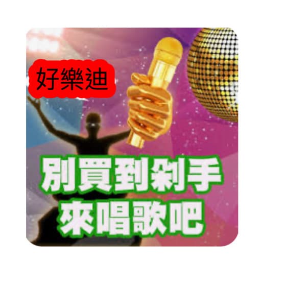 雙11來歡唱