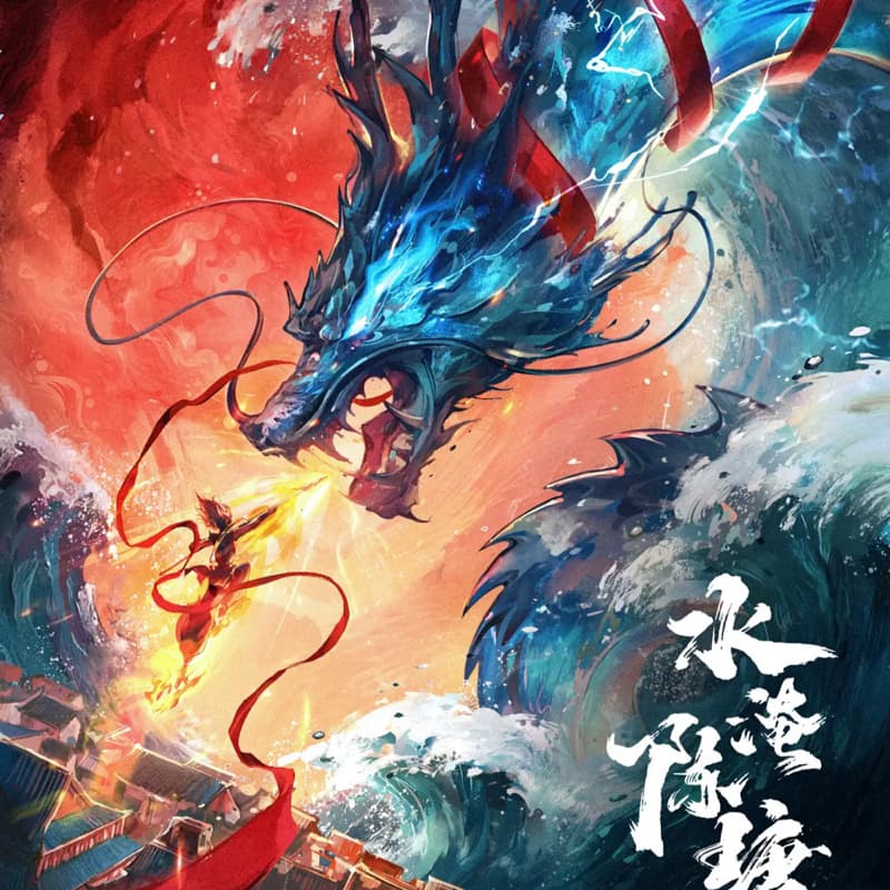 劇本殺-水淹陳塘關