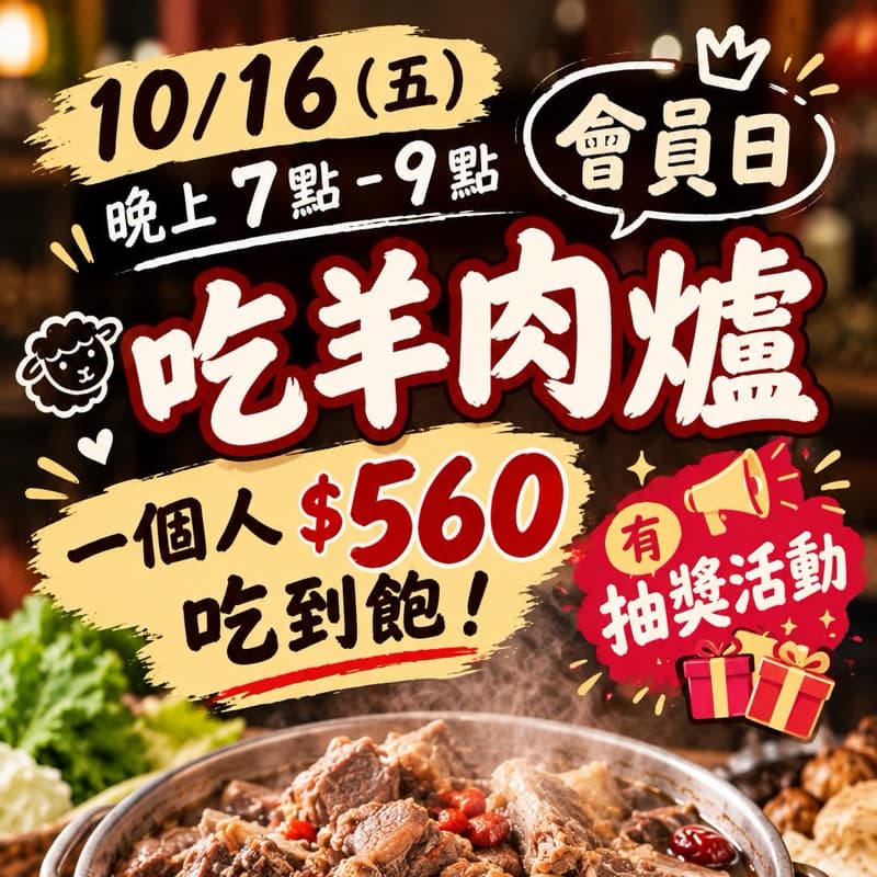 羊肉爐吃到飽