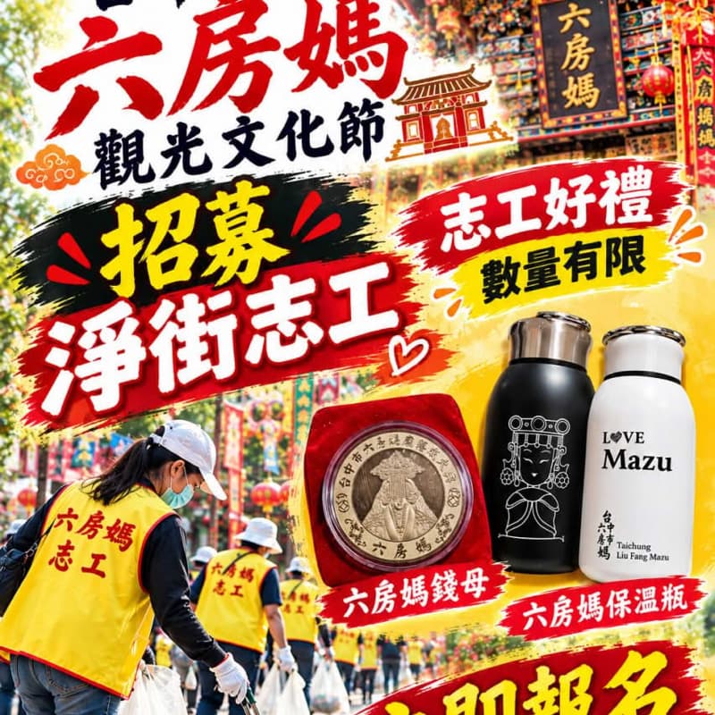 🔥🐯🔥六房媽觀光文化節,淨街志工招募