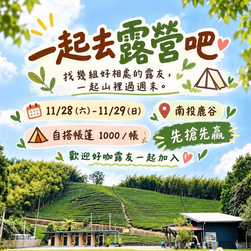 ⛺️【徵露友|南投鹿谷一起露一晚】