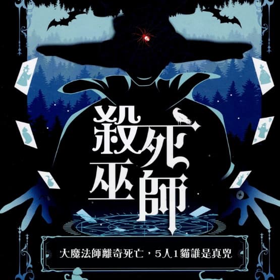 劇本殺-殺死巫師